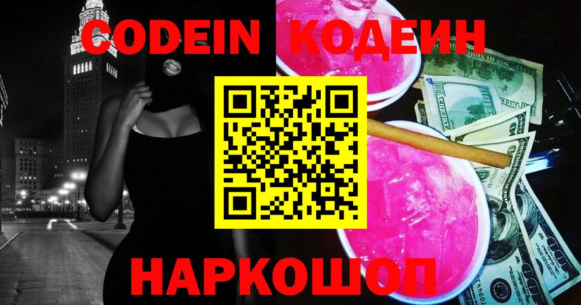 Фролово  Кодеин Purple Drank  Кодеин напиток Lean (лин)  Вход с VPN 